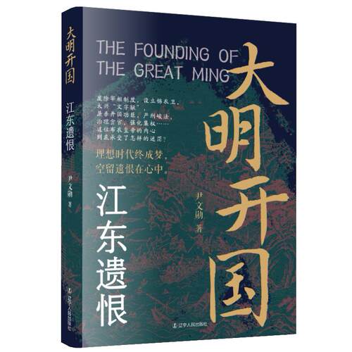 【可开票全新正版】大明开国江东遗恨 明朝朱元璋大明开国锦衣卫文字狱朱标9787205119409尹文勋 著辽宁人民出版社2026-06-01
