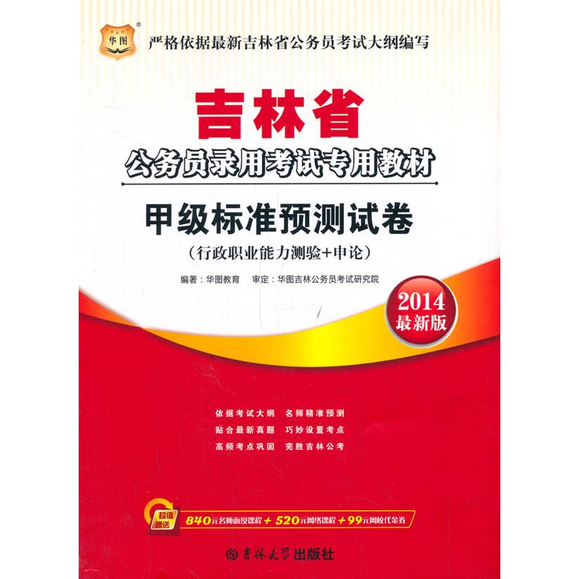 【可开票全新正版】华图2014吉林公务员录用考试专用教材甲级标准预测试卷9787567707665华图教育 编著吉林大学出版社2013-10-01