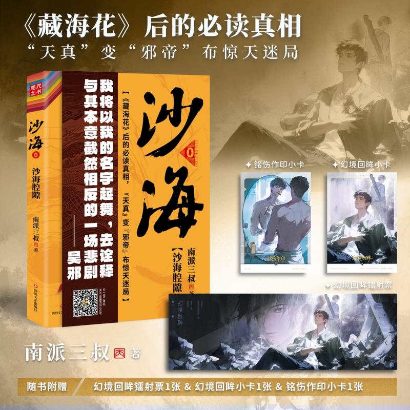【可开票全新正版】沙海腔隙 南派三叔新书沙海腔隙是前传 看完藏海花看沙海腔隙 再看沙海1+2当当自营图书9787541177262南派三叔2