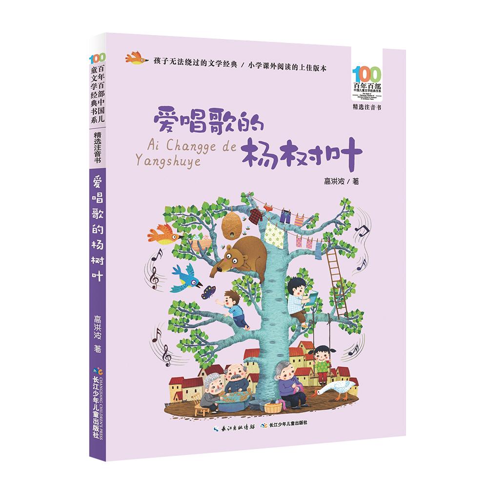 【可开票全新正版】爱唱歌的杨树叶 百年百部精选注音书 高洪波彩色的梦本书篇目曾获全国优秀儿童文学奖中宣部 五个一工程 奖2018
