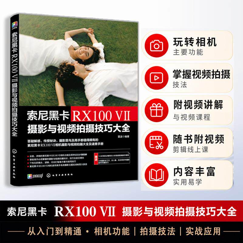 【可开票全新正版】索尼黑卡RX100 摄影与视频拍摄技巧大全2026-08-01雷波 编著9787122510792化学工业出版社
