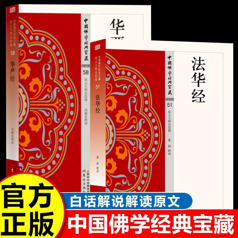 【可开票全新正版】法华经+华严经(全2册)中国佛学经典宝藏系列 原著无删减原文注释译文白话文无障碍阅读 佛教经典入门97875060