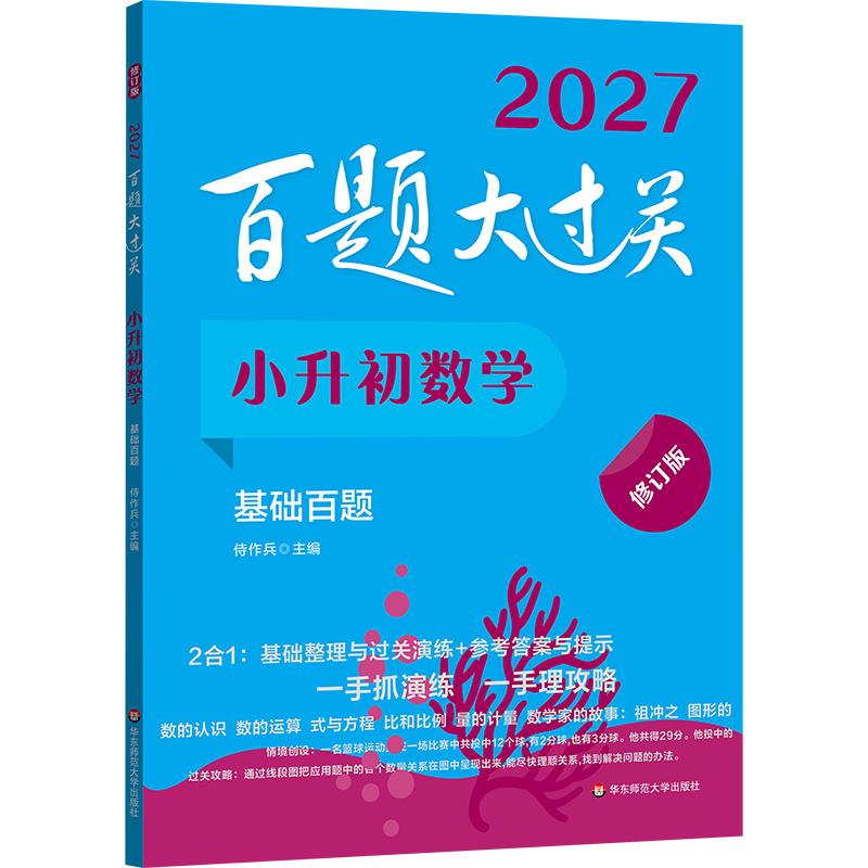 【可开票全新正版】2027百题大过关 小升初数学基础百题(修订版)2026-06-01侍作兵华东师范大学出版社9787576026634