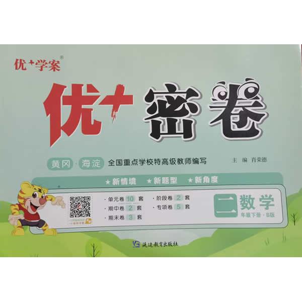 【可开票全新正版】25下优+密卷2年级 数学(B北师大)肖荣德9787552479850延边教育出版社2018-10-01
