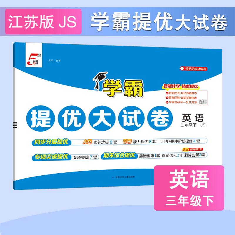 【可开票全新正版】26春 小学学霸提优大试卷 英语 3年级三年级下册 江苏版译林版9787542278739甘肃少年儿童出版社2026-01-01