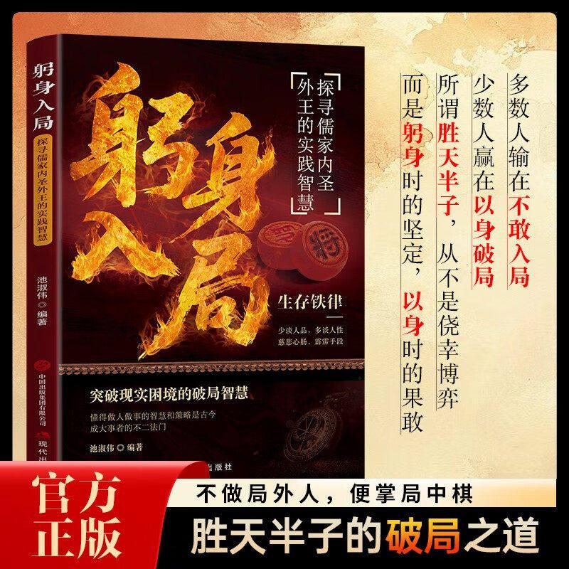 【可开票全新正版】躬身入局探寻儒家内圣外王的实践智慧 突破现实困境破局智慧书籍 不做局外人 便掌局中棋 胜天半子的破局之道20