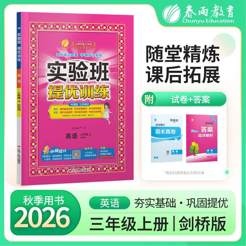 【可开票全新正版】实验班提优训练 三年级上册 小学英语 剑桥版 2026年秋教材同步教辅书练习册期中期末试测试卷提优强化作业本20