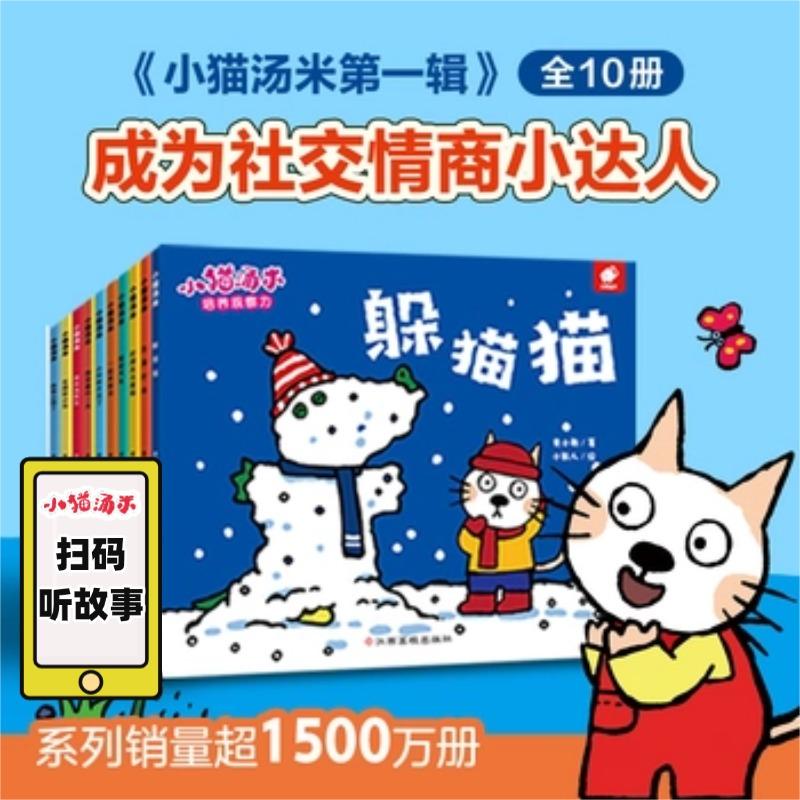 【可开票全新正版】小猫汤米 第1辑(全10册)社交启蒙 0-1-2-3-4幼儿敏感期绘本 黄小衡著9787549366484江西高校出版社黄小衡2026