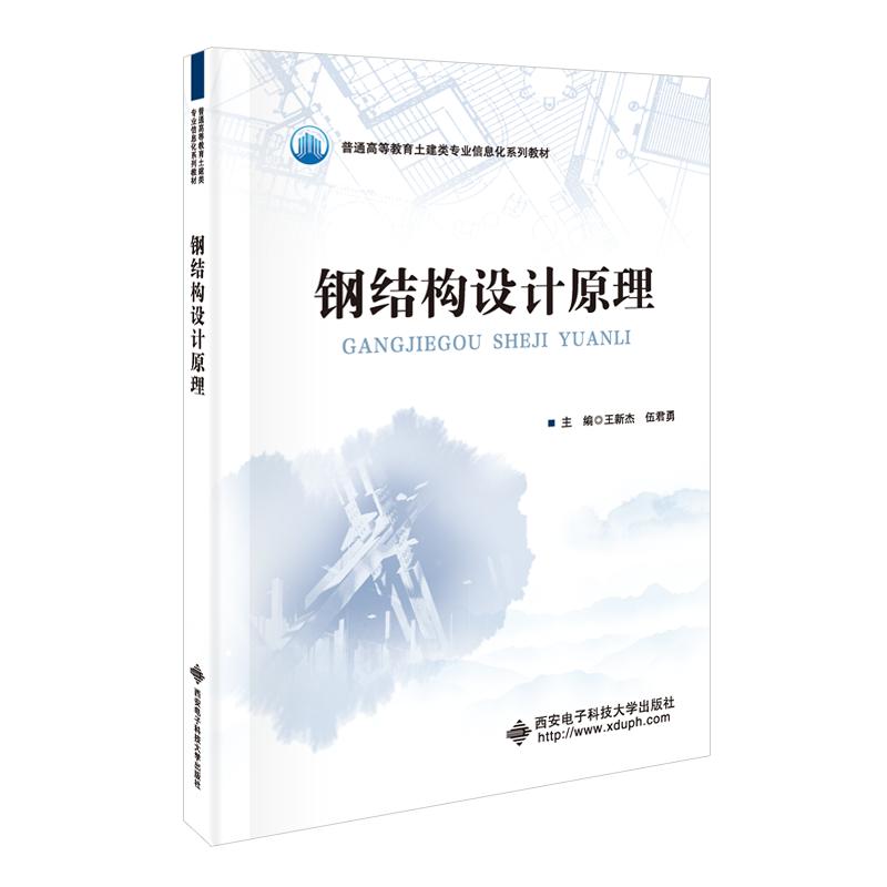 【可开票全新正版】钢结构设计原理西安电子科技大学出版社2025-12-06王新杰 伍君勇9787560679938