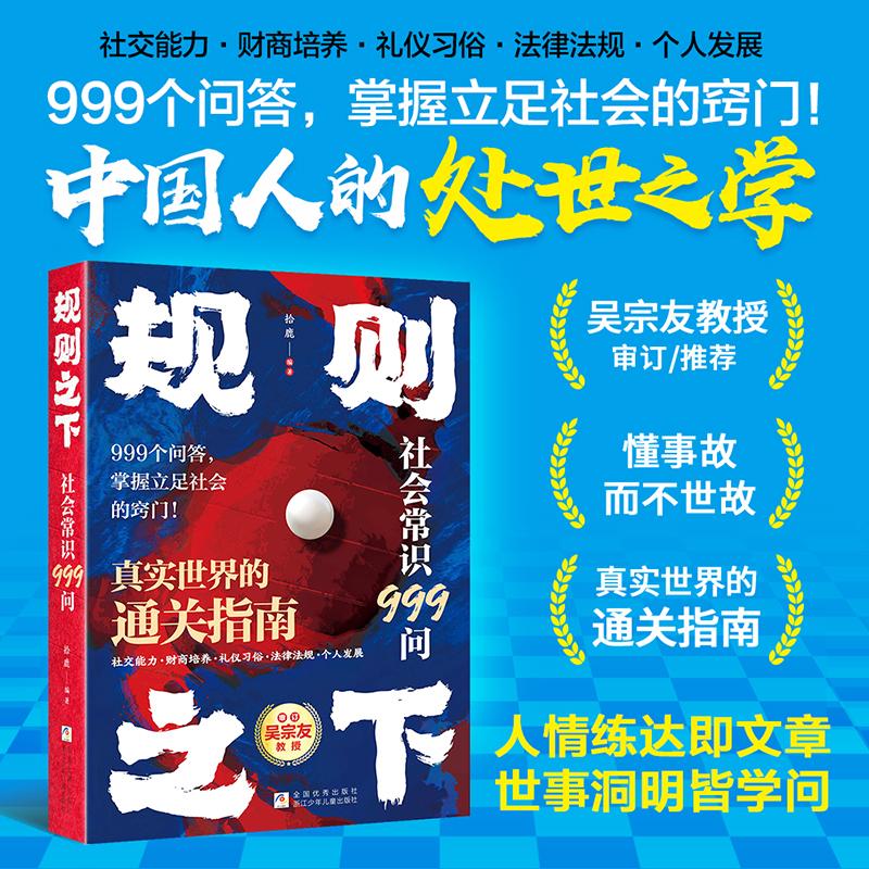 【可开票全新正版】规则之下 社会常识999问 掌握立足社会的窍门真实世界的通关指南读懂中国人的处事之学书籍人生必读青春期的个