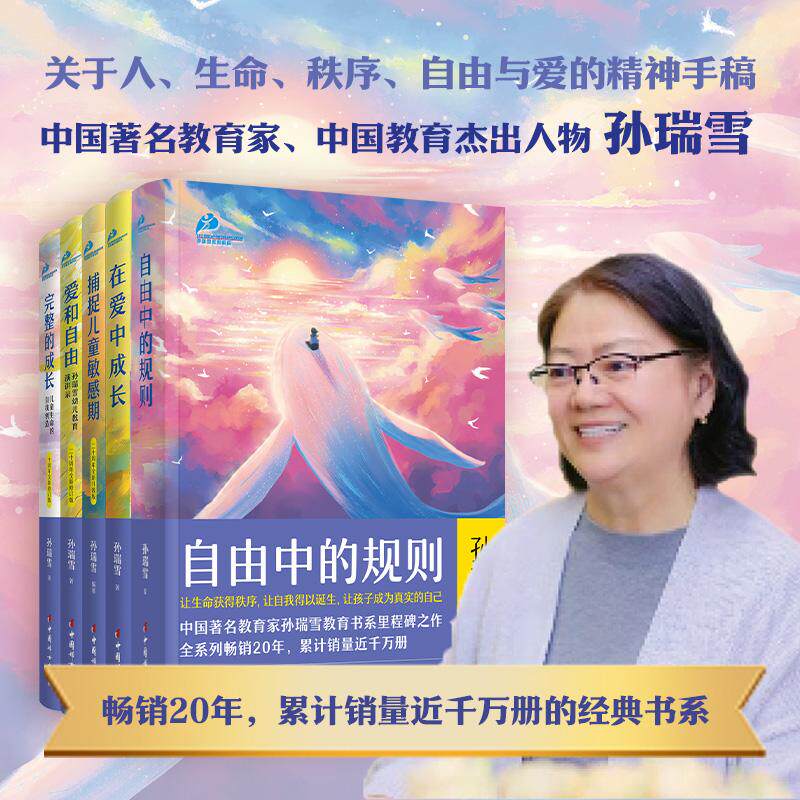 【可开票全新正版】2026孙瑞雪教育书系全5册 自由中的规则 捕捉儿童敏感期 在爱中成长 爱和自由 完整的成长  畅销20年销量千万册