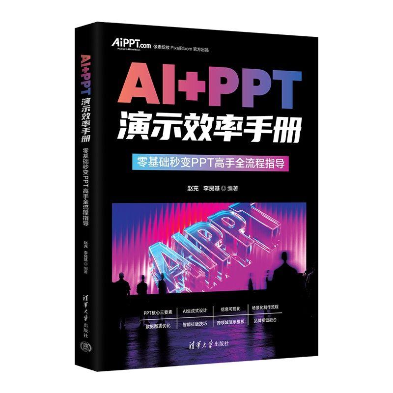 【可开票全新正版】【官方正品】AI+PPT演示效率手册  零基础秒变PPT高手全流程指导 PPT设计 PPT制作技巧 AI制作 PPT教程 PPT进阶