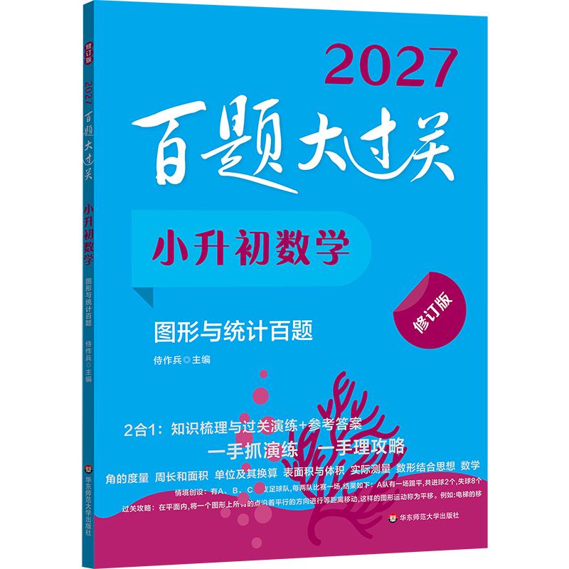 【可开票全新正版】2027百题大过关 小升初数学图形与统计百题(修订版)2026-05-019787576026665侍作兵华东师范大学出版社