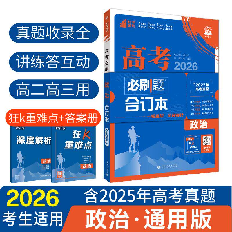 【可开票全新正版】2026理想树高考必刷题 政治合订本 通用版 高考总复习2018-06-01首都师范大学出版社9787565645327杨文彬