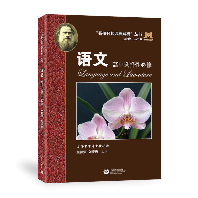 【可开票全新正版】“名校名师课程解析”丛书——语文 高中选择性必修9787572045691上海市上海中学上海教育出版社2026-06-01