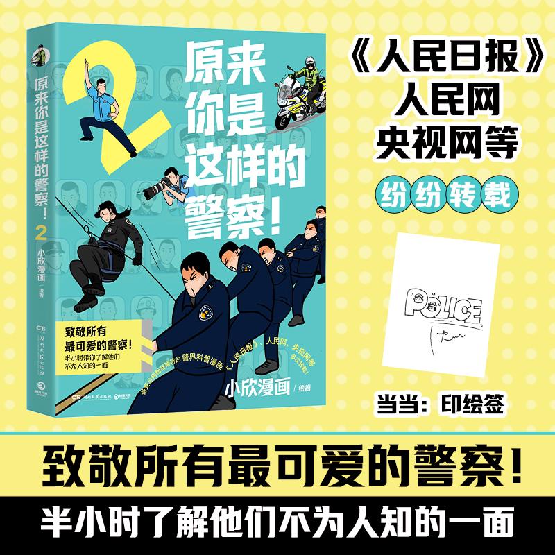 【可开票全新正版】原来你是这样的警察2 当当印签版 致敬所有最可爱的警察 人民日报 人民网 央视网等纷纷转载 备受全网粉丝期待