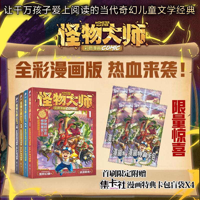 【可开票全新正版】怪物大师彩色漫画(共4册赠集卡社特典卡包盲袋4袋)穿越时空的怪物果实(上+下)沉睡的泰坦巨人之城(上+下)