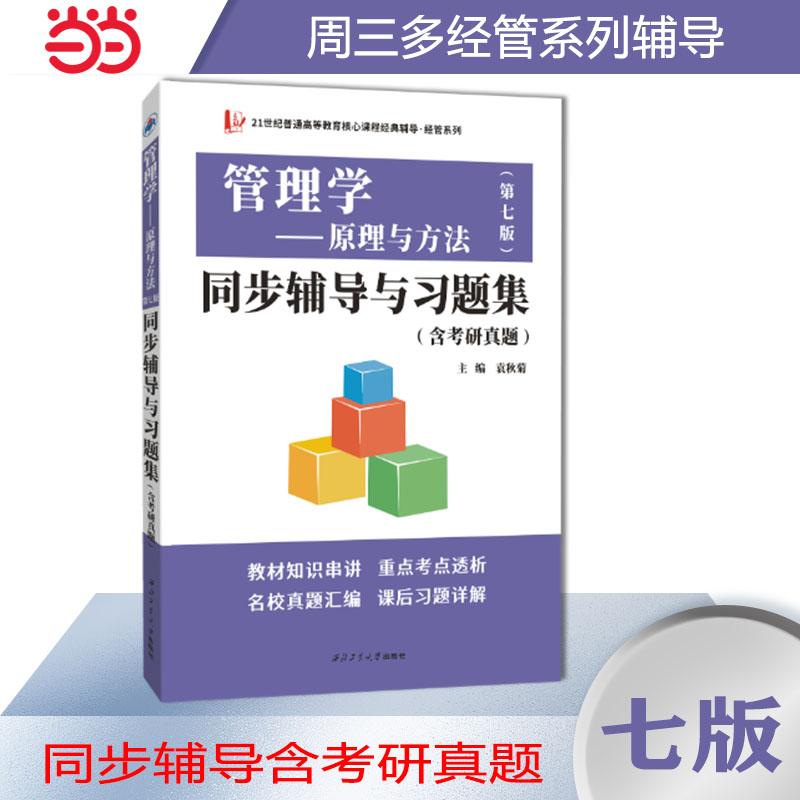 【可开票全新正版】周三多管理学原理与方法第七版同步辅导与习题集经管类专升本本科辅导考研冲刺参考书袁秋菊9787561267585西北