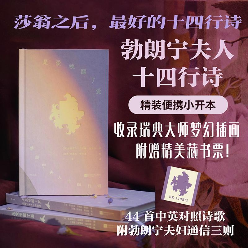 【可开票全新正版】是爱唤醒了爱 勃朗宁夫人十四行诗 插图珍藏版 后浪 中英对照 精装方脊赠藏书票 莎翁之后最好的十四行诗 女性