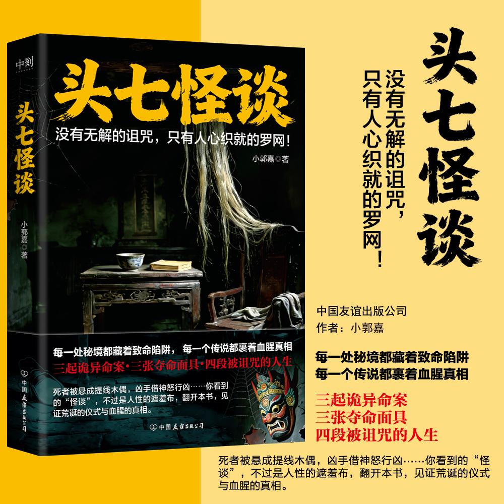 【可开票全新正版】头七怪谈当当印签版 每一处秘境都藏着致命陷阱 每一个传说都裹着血腥真相 没有无解的诅咒 只有人心织就的罗网