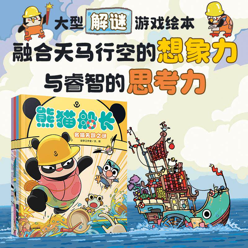 【可开票全新正版】熊猫船长（全4册）新鲜感爆棚的儿童侦探解谜游戏绘本惊喜推理桥梁书提升思考力逻辑力观察力孩子通关路上越玩