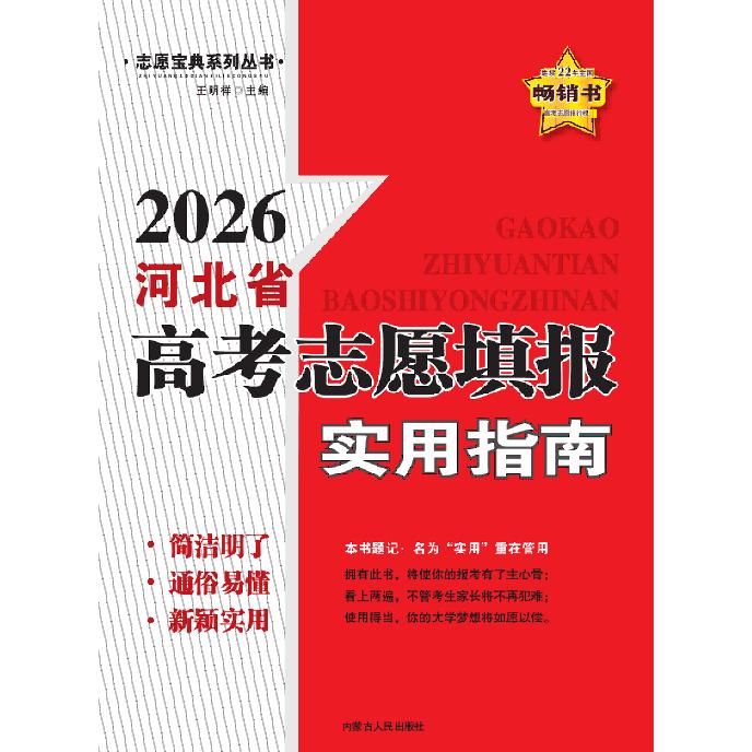 【可开票全新正版】2026河北省高考志愿填报实用指南王明祥2026-01-019787204126088内蒙古人民出版社