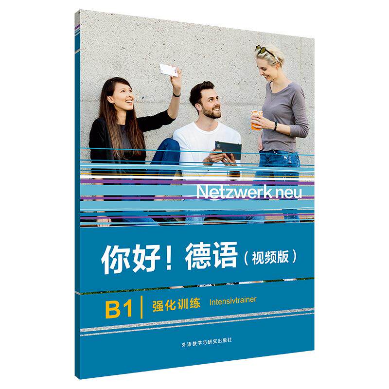【可开票全新正版】你好德语视频版B1强化训练外语教学与研究出版社9787521356519保尔胡什2024-09-19