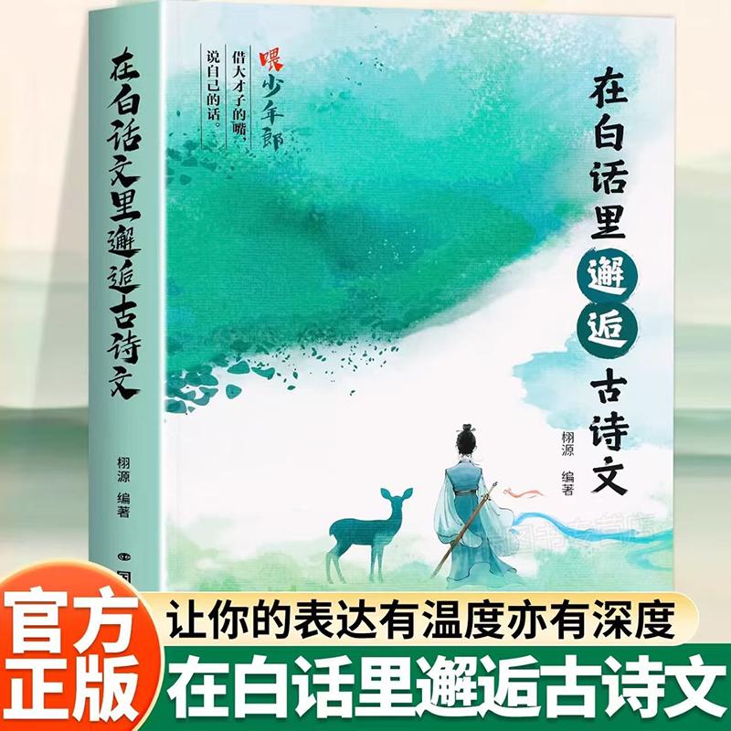 【可开票全新正版】在白话里邂逅古诗文 当白话遇见古诗文腹有诗书气自华藏在古诗文里的夸人宝典提升写作技巧和语言魅力的金句书