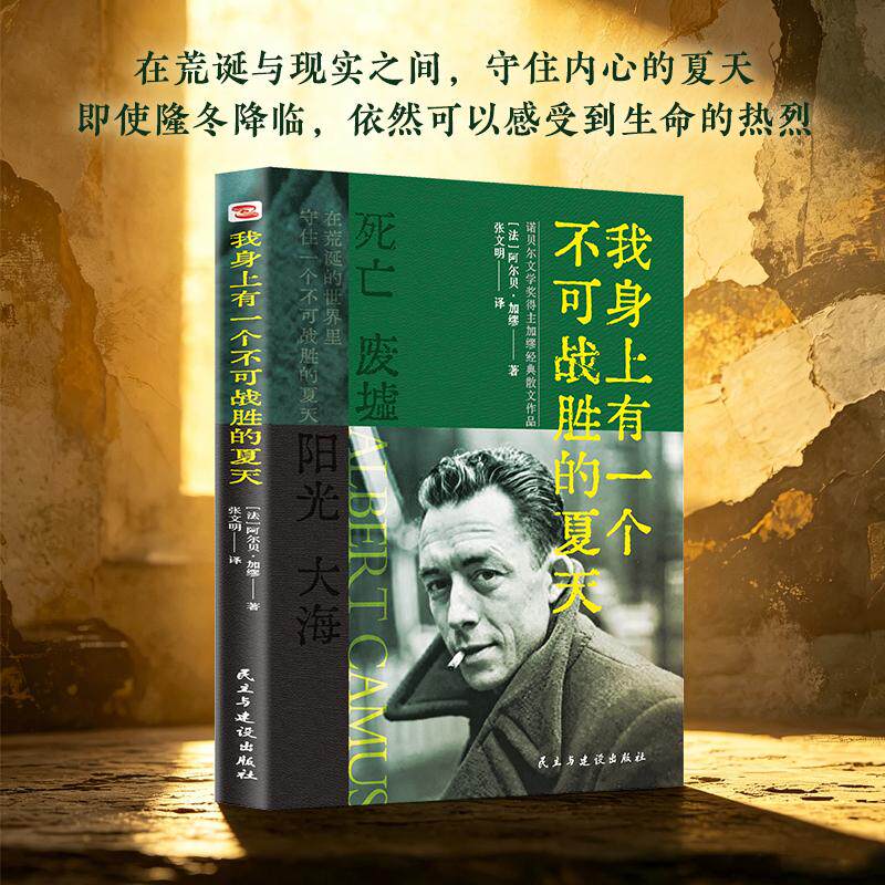 【可开票全新正版】我身上有一个不可战胜的夏天(全新译本诺奖得主加缪散文集在荒诞与现实之间守住内心的夏天即使隆冬降临依然可