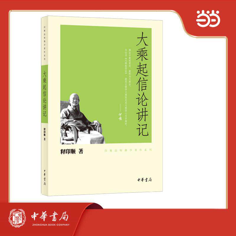 【可开票全新正版】大乘起信论讲记印顺法师佛学著作系列释印顺著中华书局9787101074802