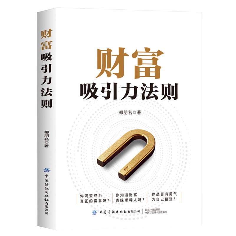 【可开票全新正版】财富吸引力法则都朋名2026-07-019787522938554中国纺织出版社