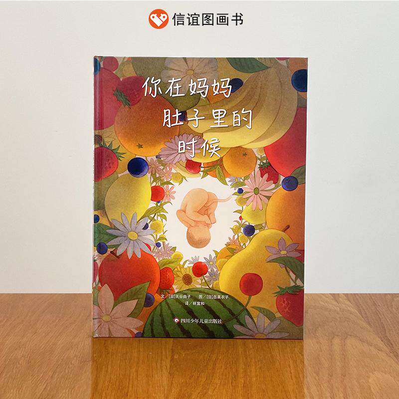 【可开票全新正版】你在妈妈肚子里的时候（3-8岁）信谊世界精选图画书日关谷由子2025-05-019787572818530四川少儿出版社