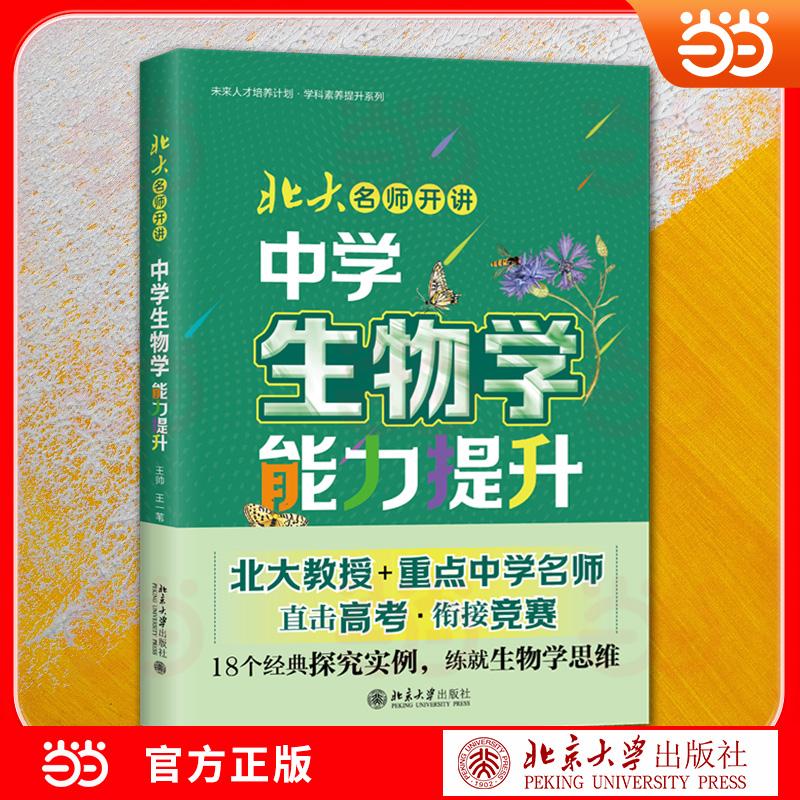 【可开票全新正版】北大名师开讲中学生物学能力提升 紧扣新课标 生物学学习核心逻辑与提分技巧北京大学出版社王帅王一苇王世强