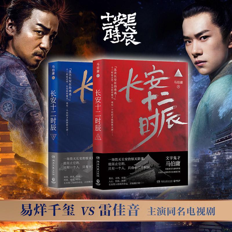 【可开票全新正版】长安十二时辰 上下册（易烊千玺雷佳音领衔主演同名影视剧原著马伯庸高口碑长篇历史小说2020版）9787540478339