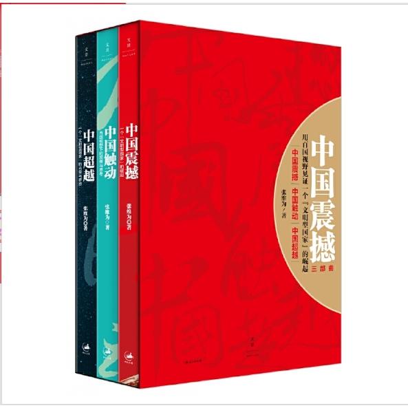 【可开票全新正版】中国震撼三部曲中国震撼中国触动中国超越9787208139275上海人民出版社张维为