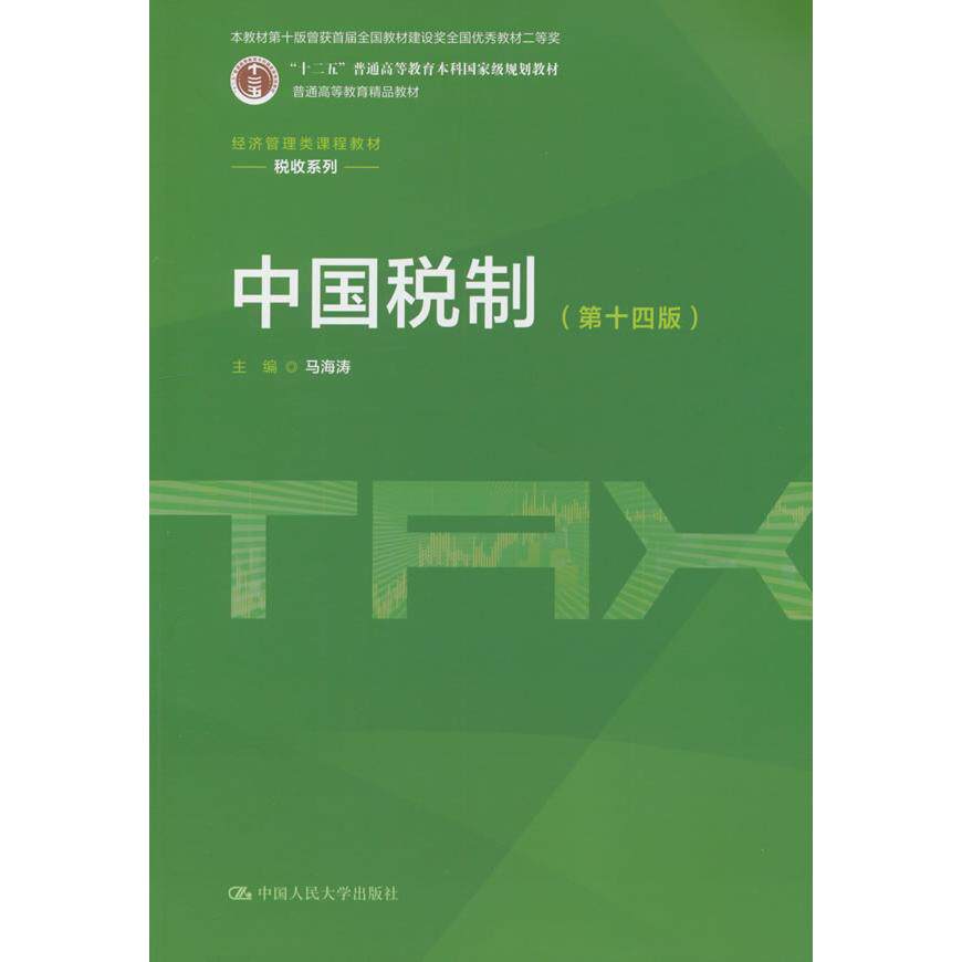 【可开票全新正版】中国税制（第十四版）（经济管理类课程教材税收系列）2026-07-169787300353043马海涛中国人民大学出版社