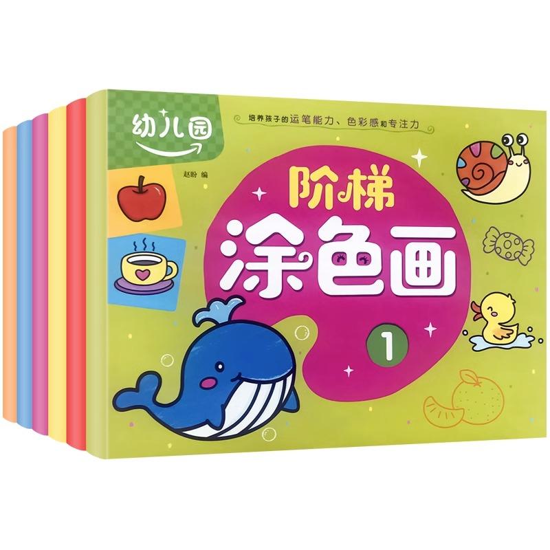 【可开票全新正版】幼儿园阶梯涂色画赵盼 编四川美术出版社2019-11-129787541089251