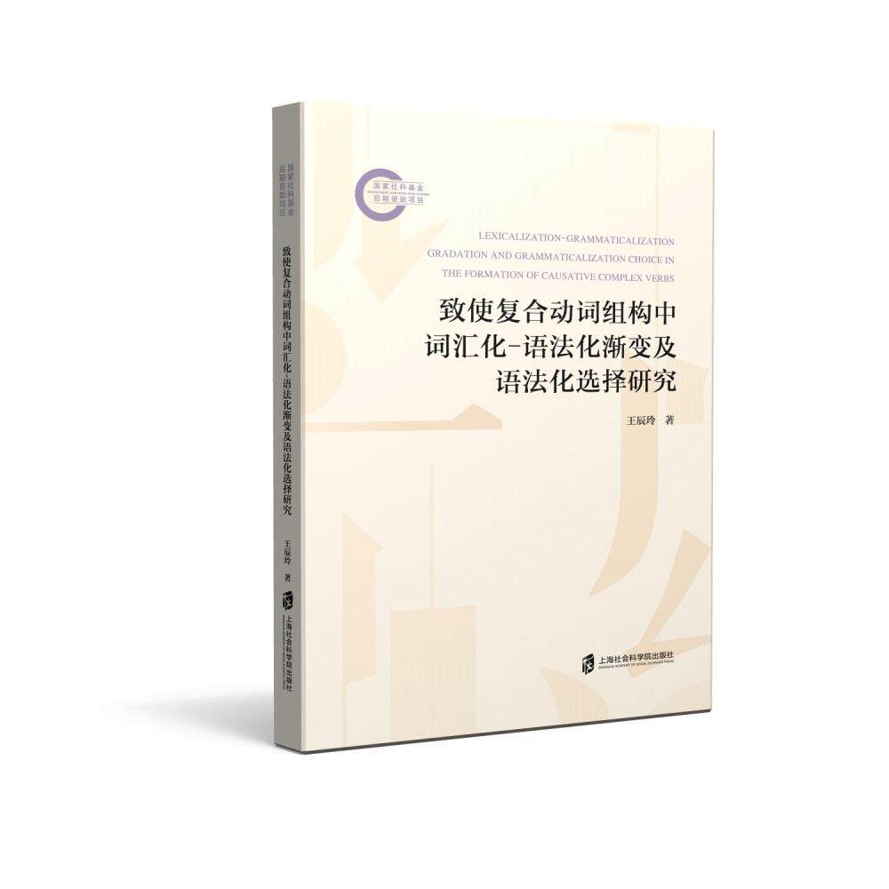 【可开票全新正版】致使复合动词组构中词汇化-语法化渐变及语法化选择研究上海社会科学院出版社9787552049350王辰玲2026-03-01