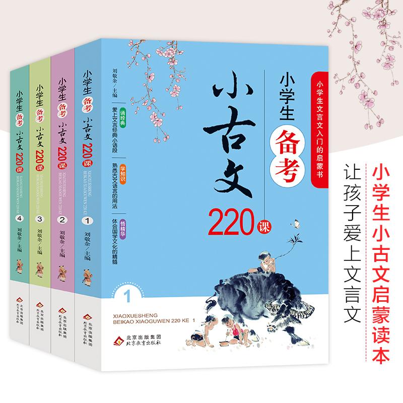 【可开票全新正版】小学生备考小古文220课 难字注音重点字注释全文翻译选文精典 （套装共4册）2018-10-01北京教育出版社刘敬余主