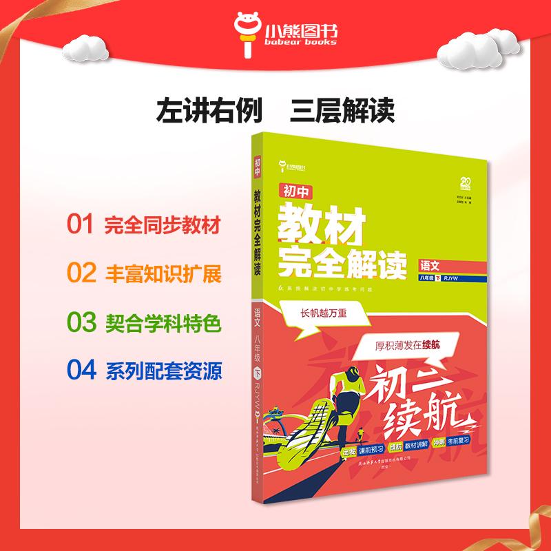 【可开票全新正版】王后雄学案教材完全解读 初中语文八年级下人教版 配套课本教材2026版初中必刷辅导资料书陕西师范大学出版社王