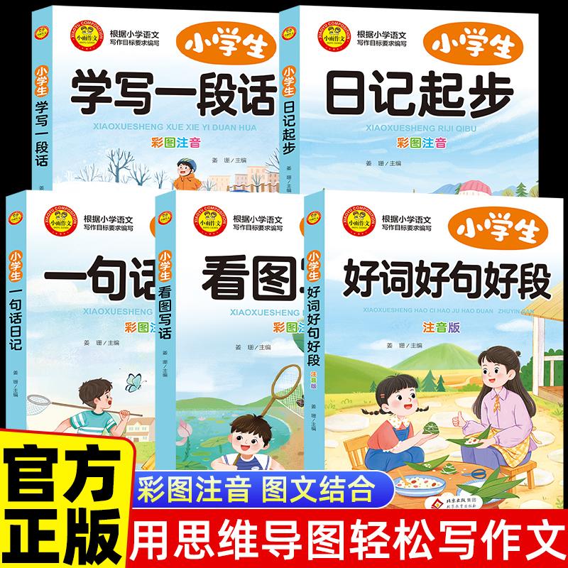 【可开票全新正版】全5册 小学生一句话日记起步看图写话好词好句好段学写一段话 彩图版 作文小学生语文作文书素材辅导一二1-2年