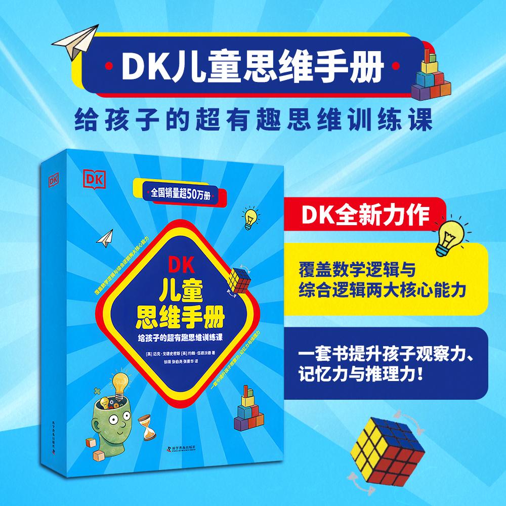 【可开票全新正版】DK儿童思维手册 全2册 DK专为孩子打造的超有趣思维训练课 培养孩子逻辑思维与数学推理能力 有效提升注意力与