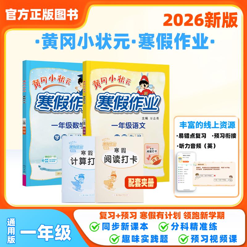 【可开票全新正版】黄冈小状元寒假作业 26春一年级语文数学两本套装人教北师苏教西师通用版（2本）9787508860626龙门书局