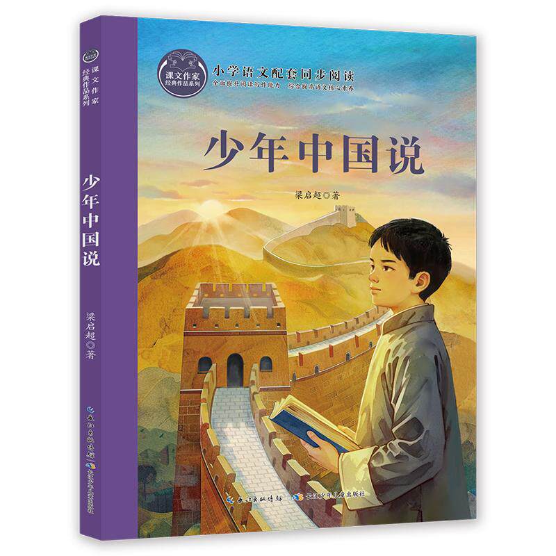 【可开票全新正版】少年中国说 课文作家书系2025-05-019787572148699梁启超长江少年儿童出版社
