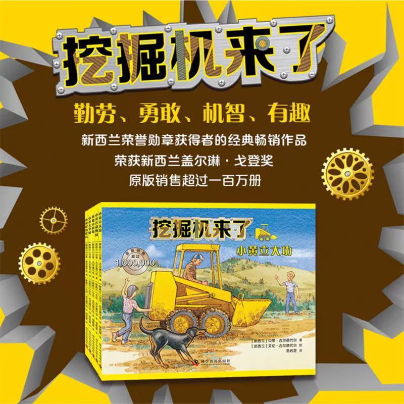 【可开票全新正版】挖掘机来了 全5册 新西兰荣誉勋章获得者经典畅销作品 原版销售超过一百万册 让孩子感受勤劳勇敢机智有趣的美