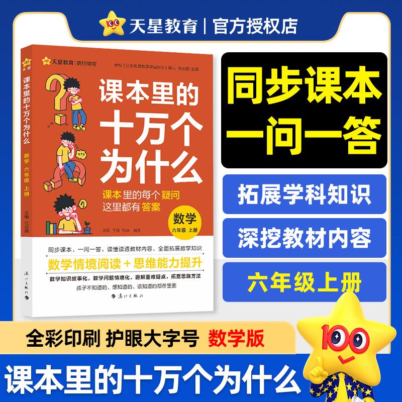 【可开票全新正版】疯狂阅读 课本里的十万个为什么 六年级 上册 数学（人教版）思维阅读 2025年新版 天星教育9787540799403漓江