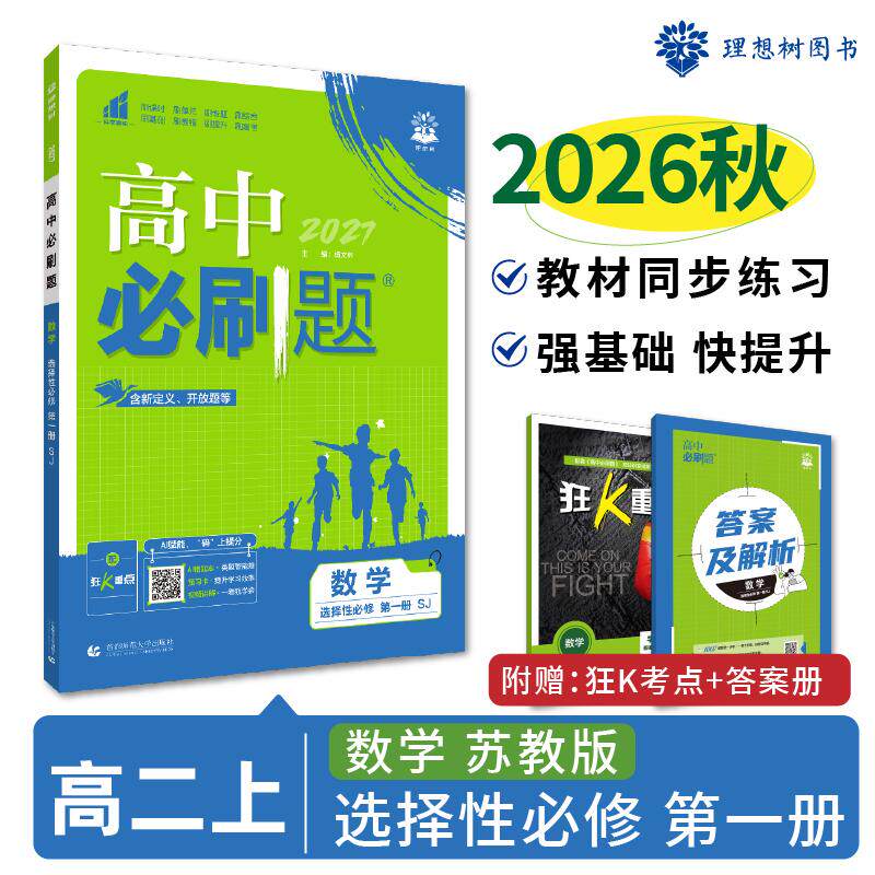 【可开票全新正版】2026秋高中必刷题 高二上 数学 选择性必修 第一册 苏教版 课本同步练习题9787565673832杨文彬首都师范大学出