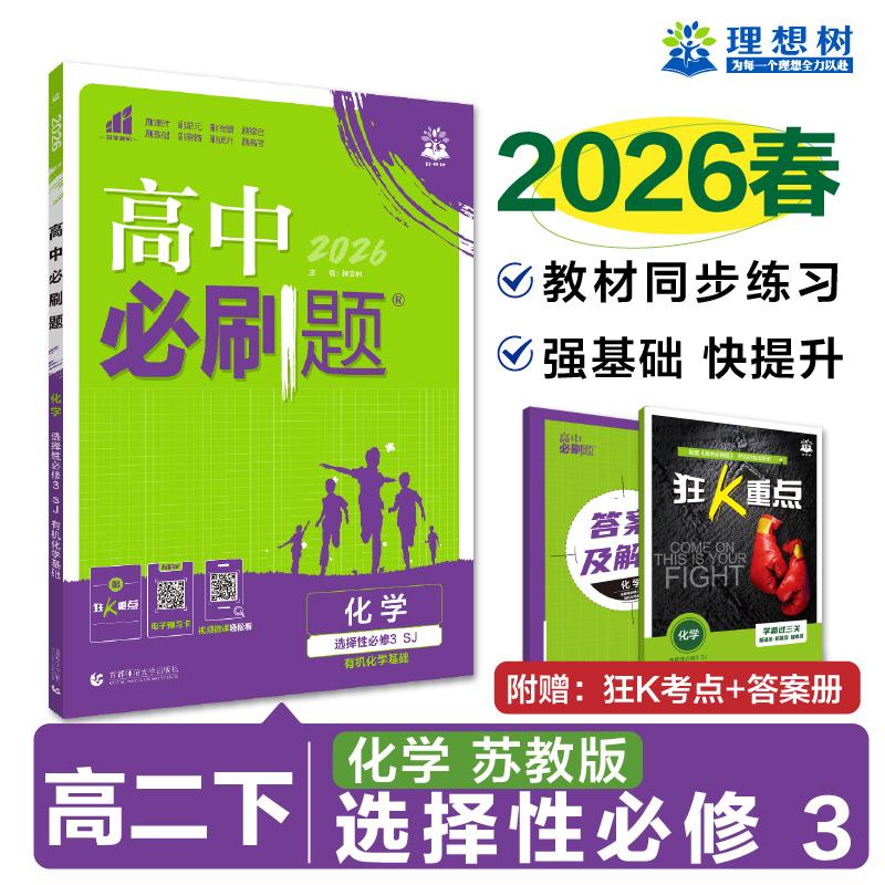【可开票全新正版】2026理想树高中必刷题 高二下 化学 选择性必修 第三册 有机化学基础 课本同步练习题 苏教版首都师范大学出版