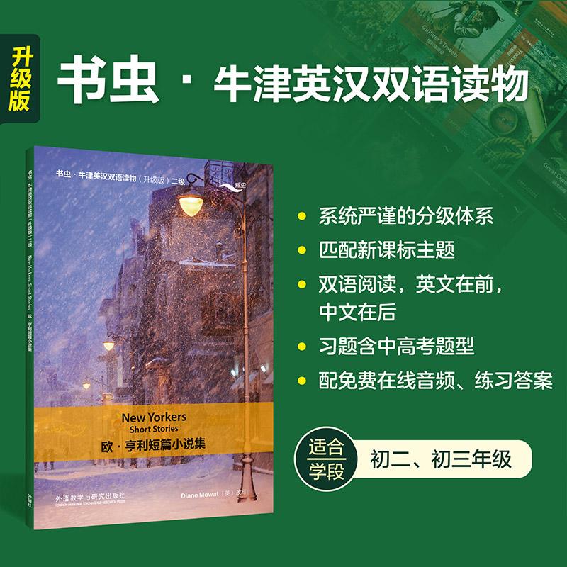 【可开票全新正版】欧亨利短篇小说集书虫牛津英汉双语读物升级版二级单书黛安娜莫厄特97875213710862026-04-01外语教学与研究出