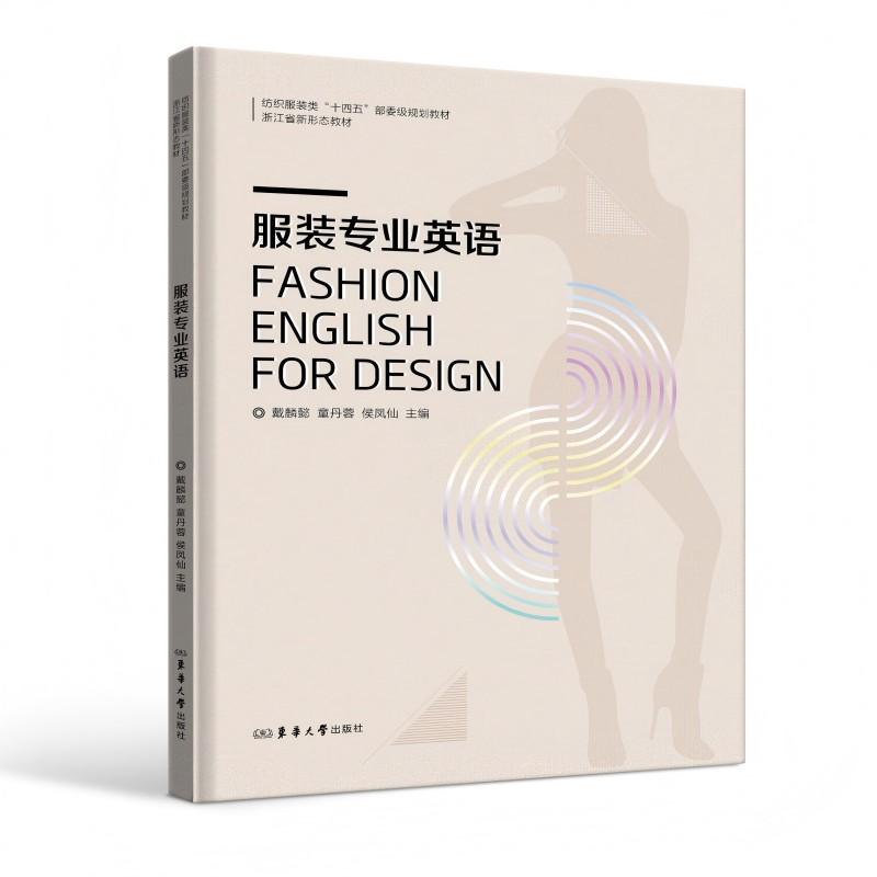 【可开票全新正版】服装专业英语东华大学出版社97875669245202025-01-01戴麟懿童丹蓉侯凤仙
